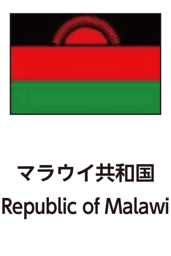 Republic of Malawi（マラウイ共和国）
